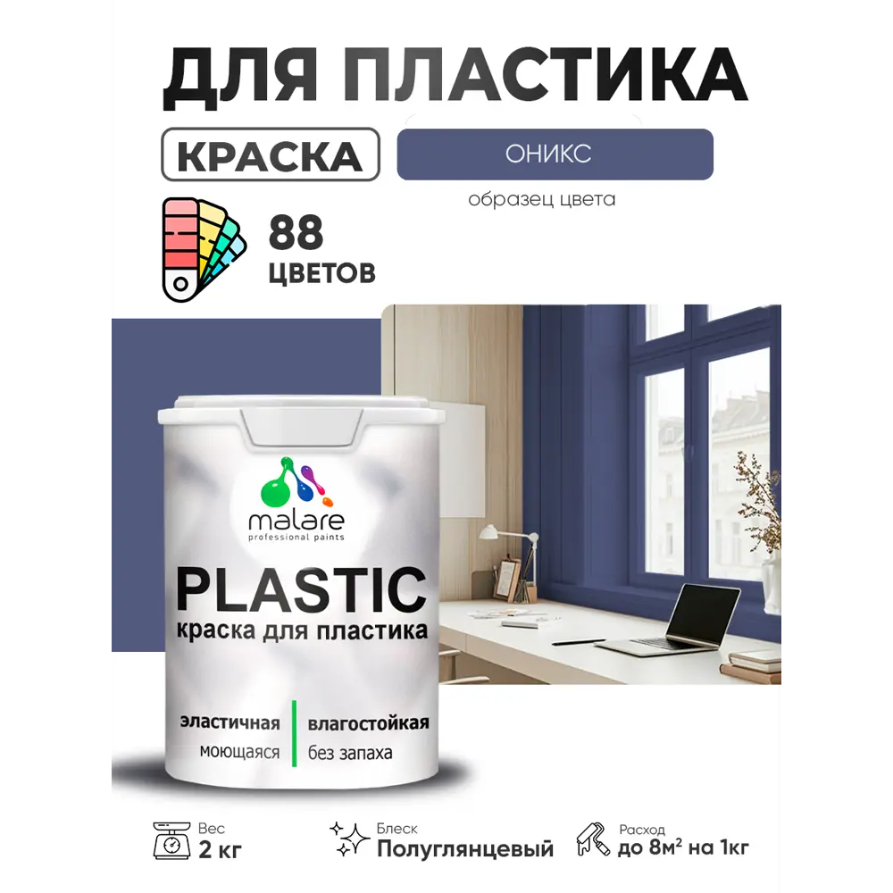 Фото 3 Краска для пластика пенопласта сайдинга Malare PlastiC Latex быстросохнущая полуглянцевая цвет оникс 2 кг Фото 3 Краска для пластика пенопласта сайдинга Malare PlastiC Latex быстросохнущая полуглянцевая цвет оникс 2 кг