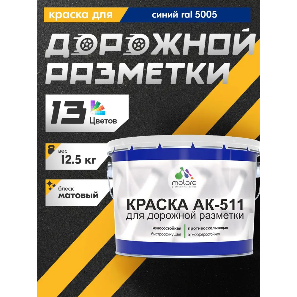 Фото Краска для дорожной разметки АК-511 Malare StrongCorr износостойкая быстросохнущая матовая цвет RAL 5005 синий 12.5 кг Фото Краска для дорожной разметки АК-511 Malare StrongCorr износостойкая быстросохнущая матовая цвет RAL 5005 синий 12.5 кг