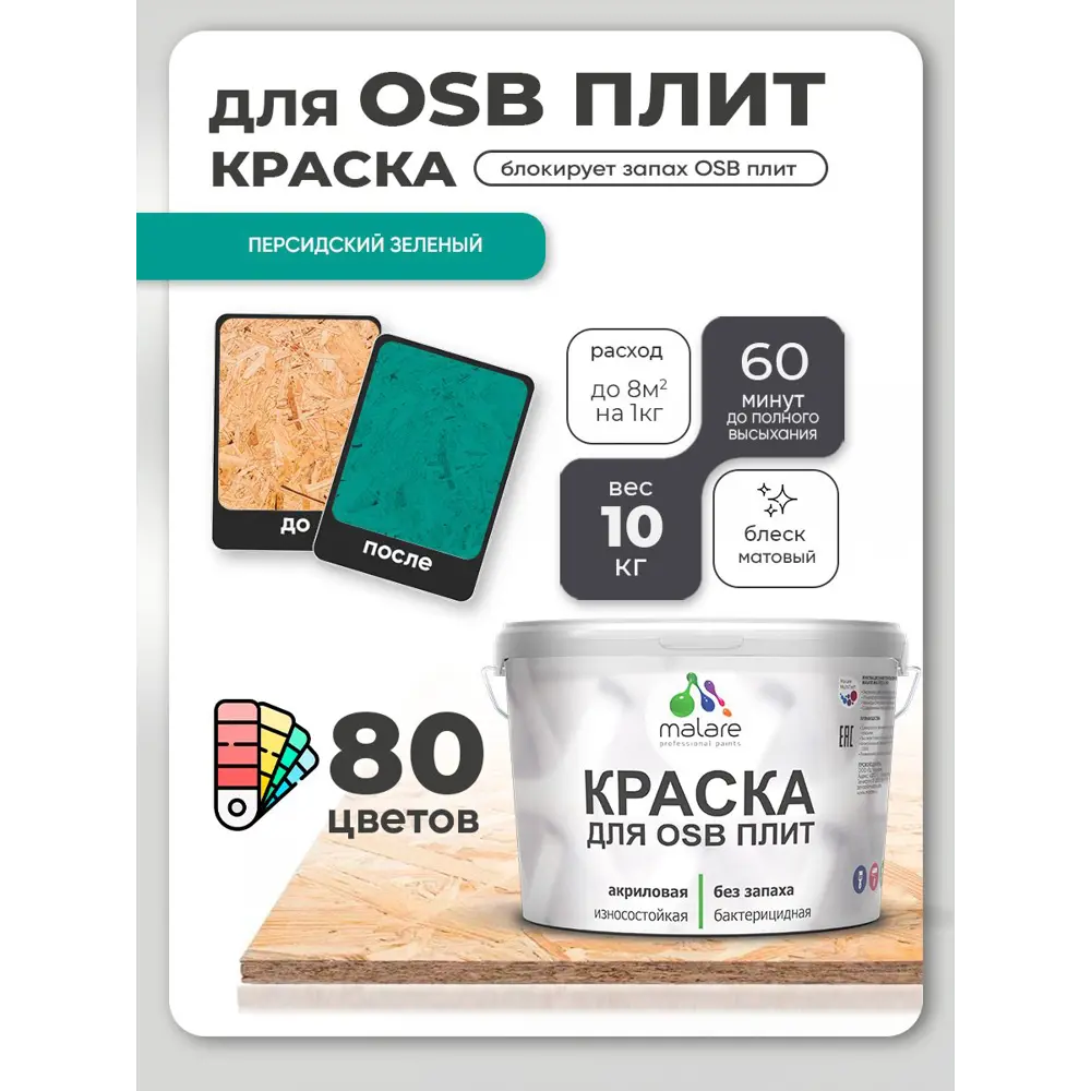 Фото 2 Краска для OSB плит и минеральных поверхностей Malare Wood быстросохнущая матовая цвет персидский зеленый 10 кг Фото 2 Краска для OSB плит и минеральных поверхностей Malare Wood быстросохнущая матовая цвет персидский зеленый 10 кг