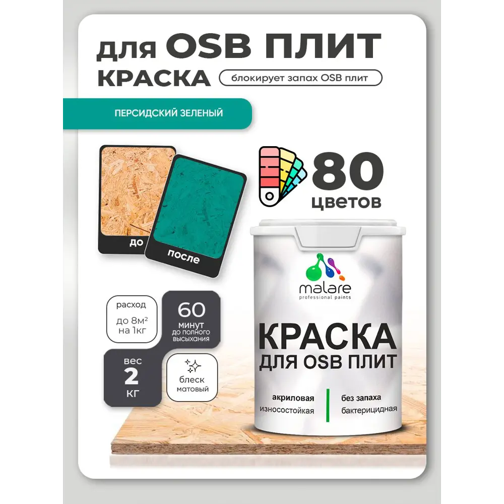 Фото 4 Краска для OSB плит и минеральных поверхностей Malare Wood быстросохнущая матовая цвет персидский зеленый 2 кг Фото 4 Краска для OSB плит и минеральных поверхностей Malare Wood быстросохнущая матовая цвет персидский зеленый 2 кг