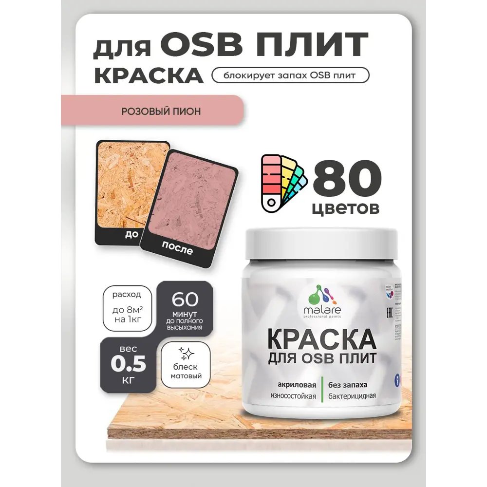 Фото Краска для OSB плит и минеральных поверхностей Malare Wood быстросохнущая матовая цвет розовый пион 0.5 кг Фото Краска для OSB плит и минеральных поверхностей Malare Wood быстросохнущая матовая цвет розовый пион 0.5 кг