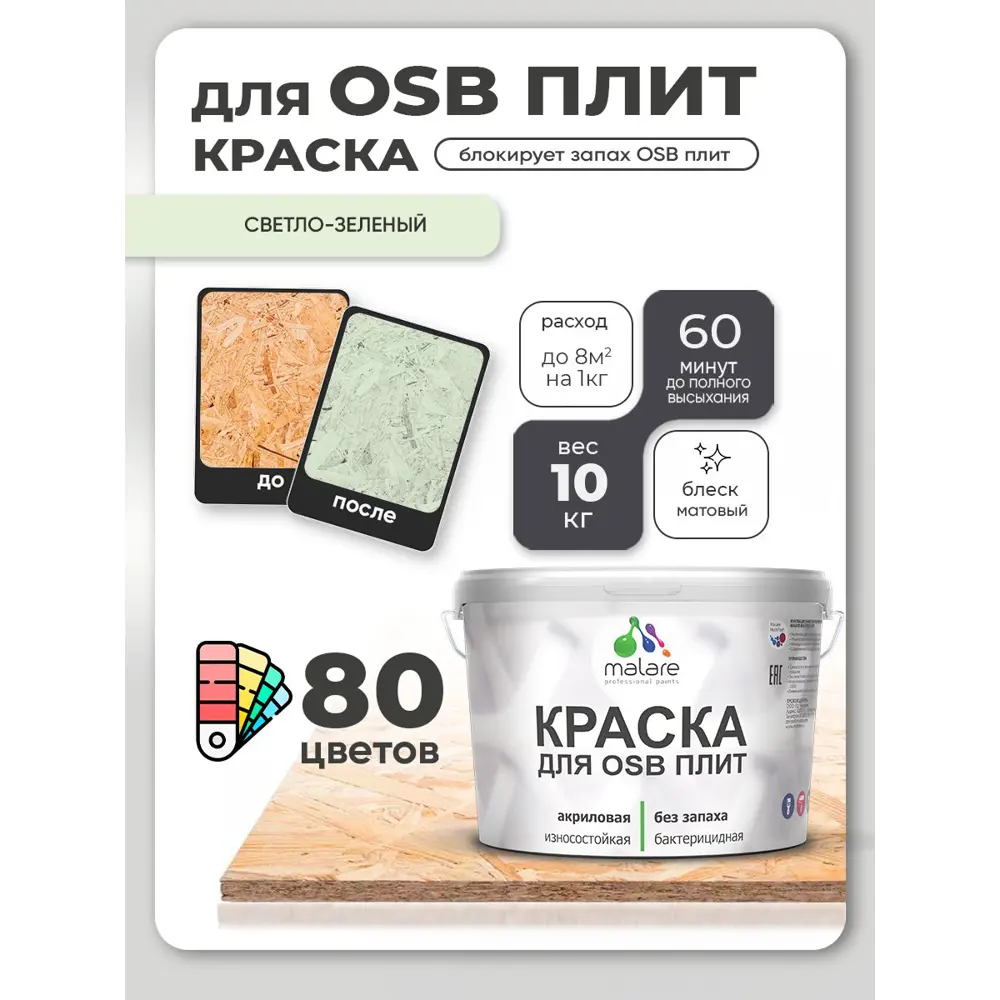 Фото 3 Краска для OSB плит и минеральных поверхностей Malare Wood быстросохнущая матовая цвет светло-зеленый 10 кг Фото 3 Краска для OSB плит и минеральных поверхностей Malare Wood быстросохнущая матовая цвет светло-зеленый 10 кг