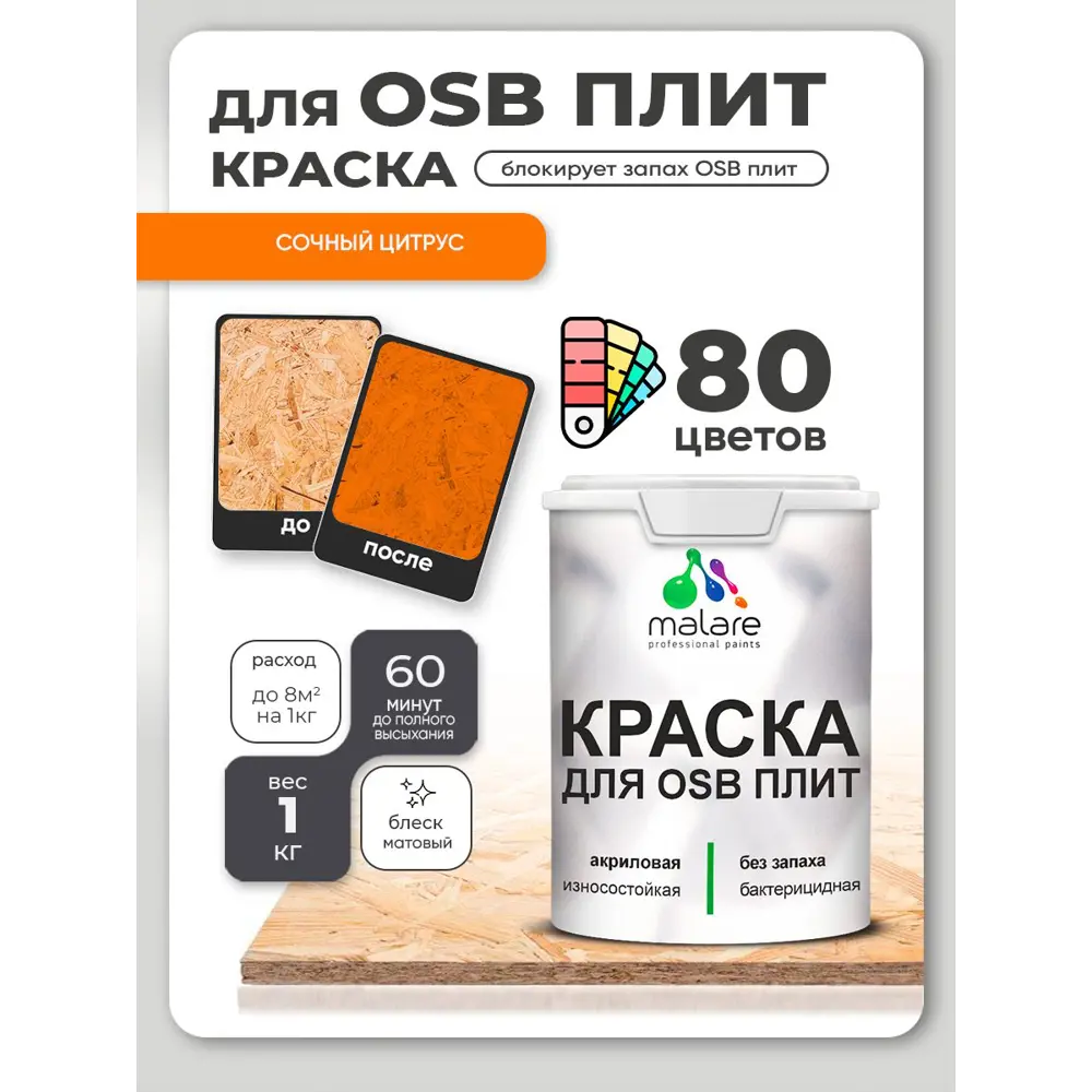 Фото 2 Краска для OSB плит и минеральных поверхностей Malare Wood быстросохнущая матовая цвет сочный цитрус 1 кг Фото 2 Краска для OSB плит и минеральных поверхностей Malare Wood быстросохнущая матовая цвет сочный цитрус 1 кг