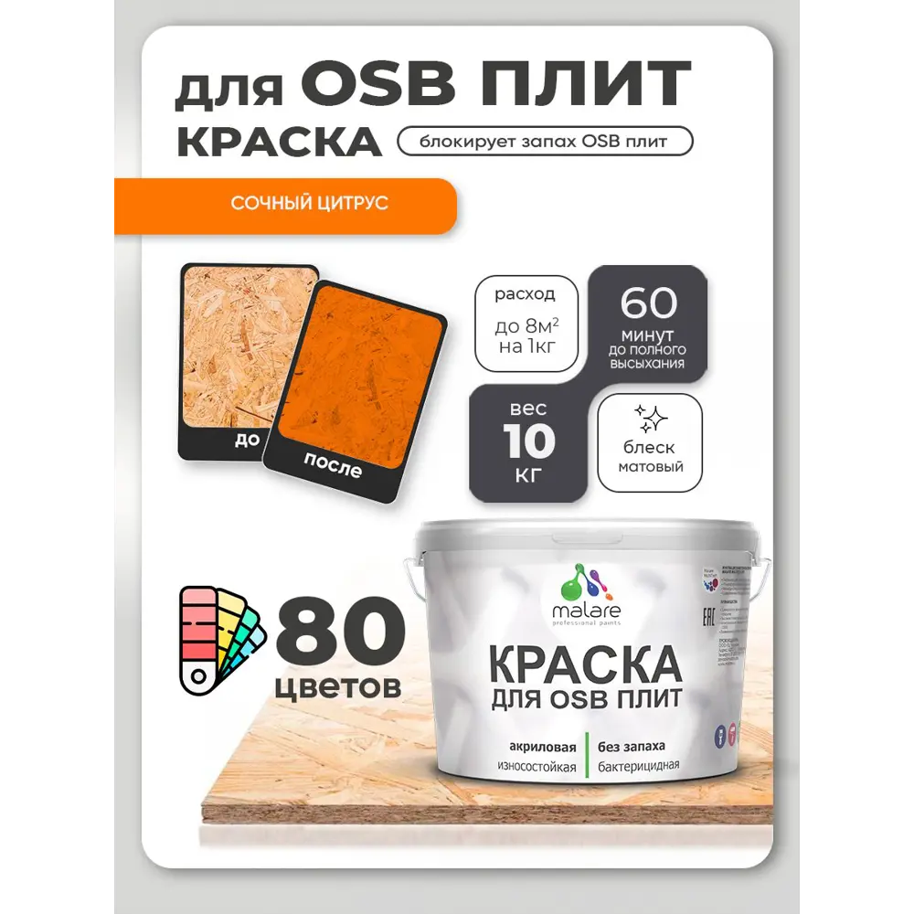 Фото 4 Краска для OSB плит и минеральных поверхностей Malare Wood быстросохнущая матовая цвет сочный цитрус 10 кг Фото 4 Краска для OSB плит и минеральных поверхностей Malare Wood быстросохнущая матовая цвет сочный цитрус 10 кг