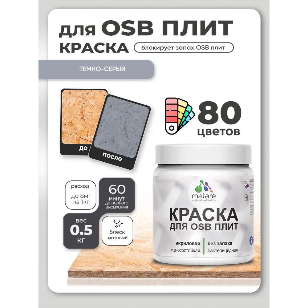 Фото 2 Краска для OSB плит и минеральных поверхностей Malare Wood быстросохнущая матовая цвет темно-серый 0.5 кг Фото 2 Краска для OSB плит и минеральных поверхностей Malare Wood быстросохнущая матовая цвет темно-серый 0.5 кг