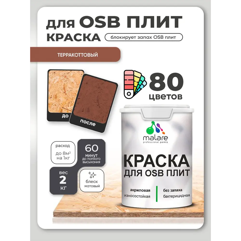 Фото 2 Краска для OSB плит и минеральных поверхностей Malare Wood быстросохнущая матовая цвет терракотовый 2 кг