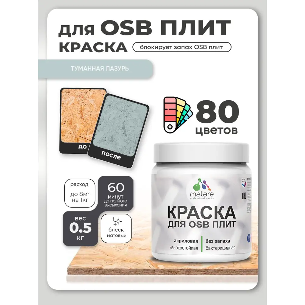 Фото Краска для OSB плит и минеральных поверхностей Malare Wood быстросохнущая матовая цвет туманная лазурь 0.5 кг Фото Краска для OSB плит и минеральных поверхностей Malare Wood быстросохнущая матовая цвет туманная лазурь 0.5 кг