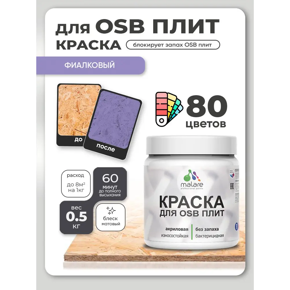 Фото 2 Краска для OSB плит и минеральных поверхностей Malare Wood быстросохнущая матовая цвет фиалковый 0.5 кг Фото 2 Краска для OSB плит и минеральных поверхностей Malare Wood быстросохнущая матовая цвет фиалковый 0.5 кг