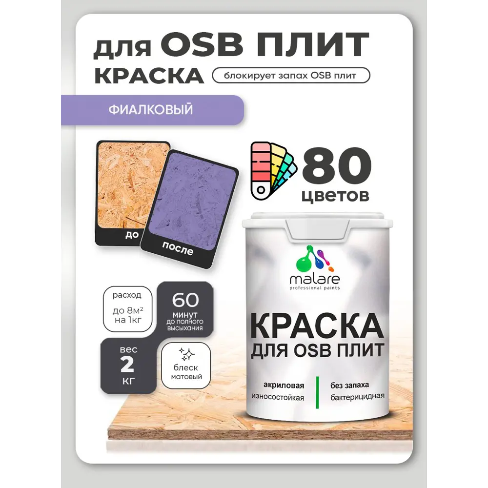 Фото 4 Краска для OSB плит и минеральных поверхностей Malare Wood быстросохнущая матовая цвет фиалковый 2 кг Фото 4 Краска для OSB плит и минеральных поверхностей Malare Wood быстросохнущая матовая цвет фиалковый 2 кг