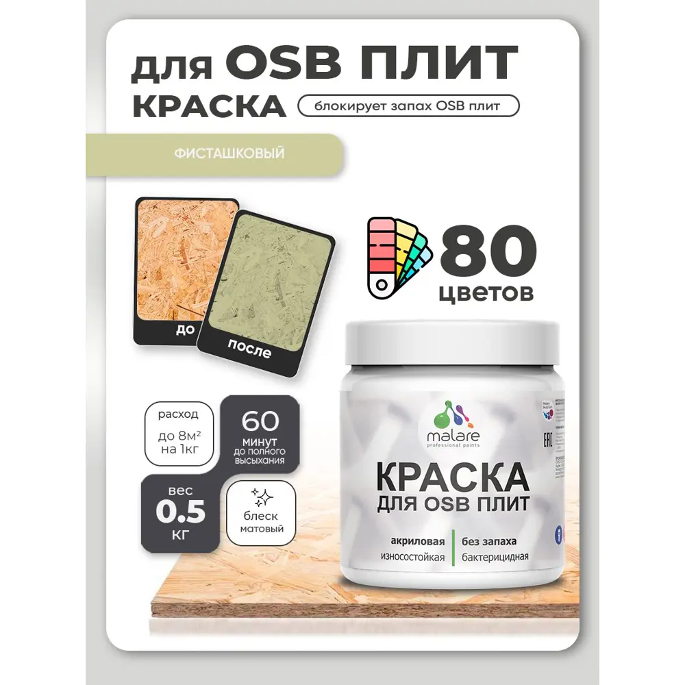 Фото Краска для OSB плит и минеральных поверхностей Malare Wood быстросохнущая матовая цвет фисташковый 0.5 кг Фото Краска для OSB плит и минеральных поверхностей Malare Wood быстросохнущая матовая цвет фисташковый 0.5 кг