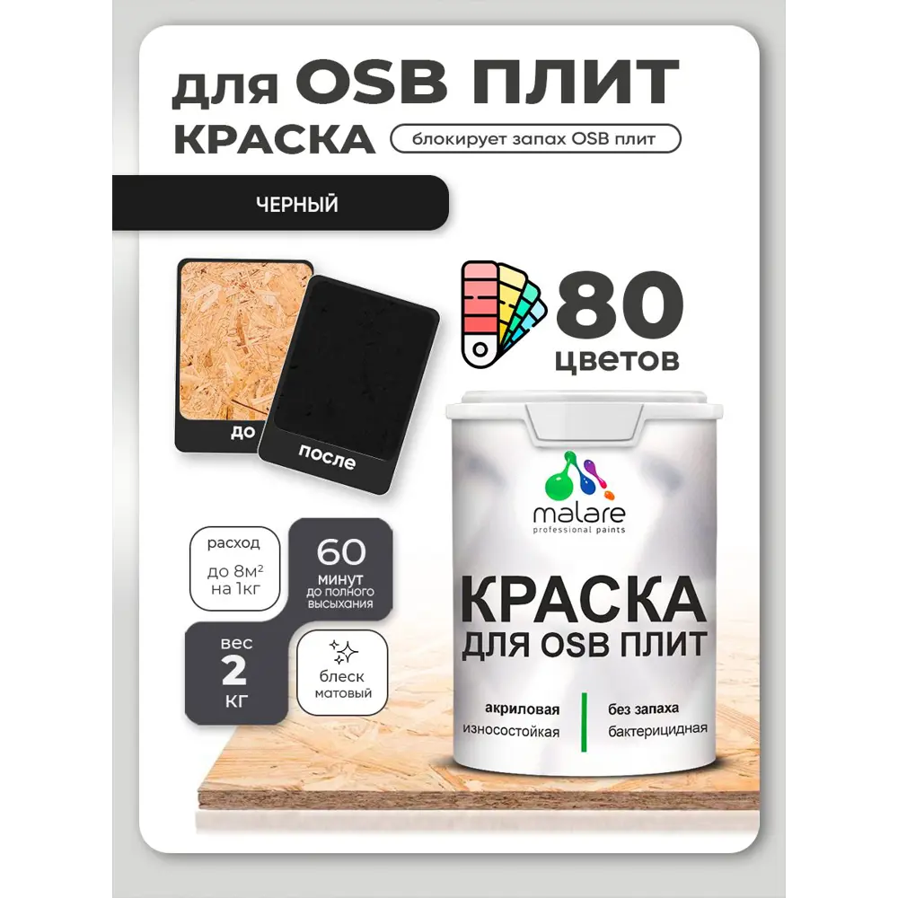 Фото 3 Краска для OSB плит и минеральных поверхностей Malare Wood быстросохнущая матовая цвет черный 2 кг Фото 3 Краска для OSB плит и минеральных поверхностей Malare Wood быстросохнущая матовая цвет черный 2 кг