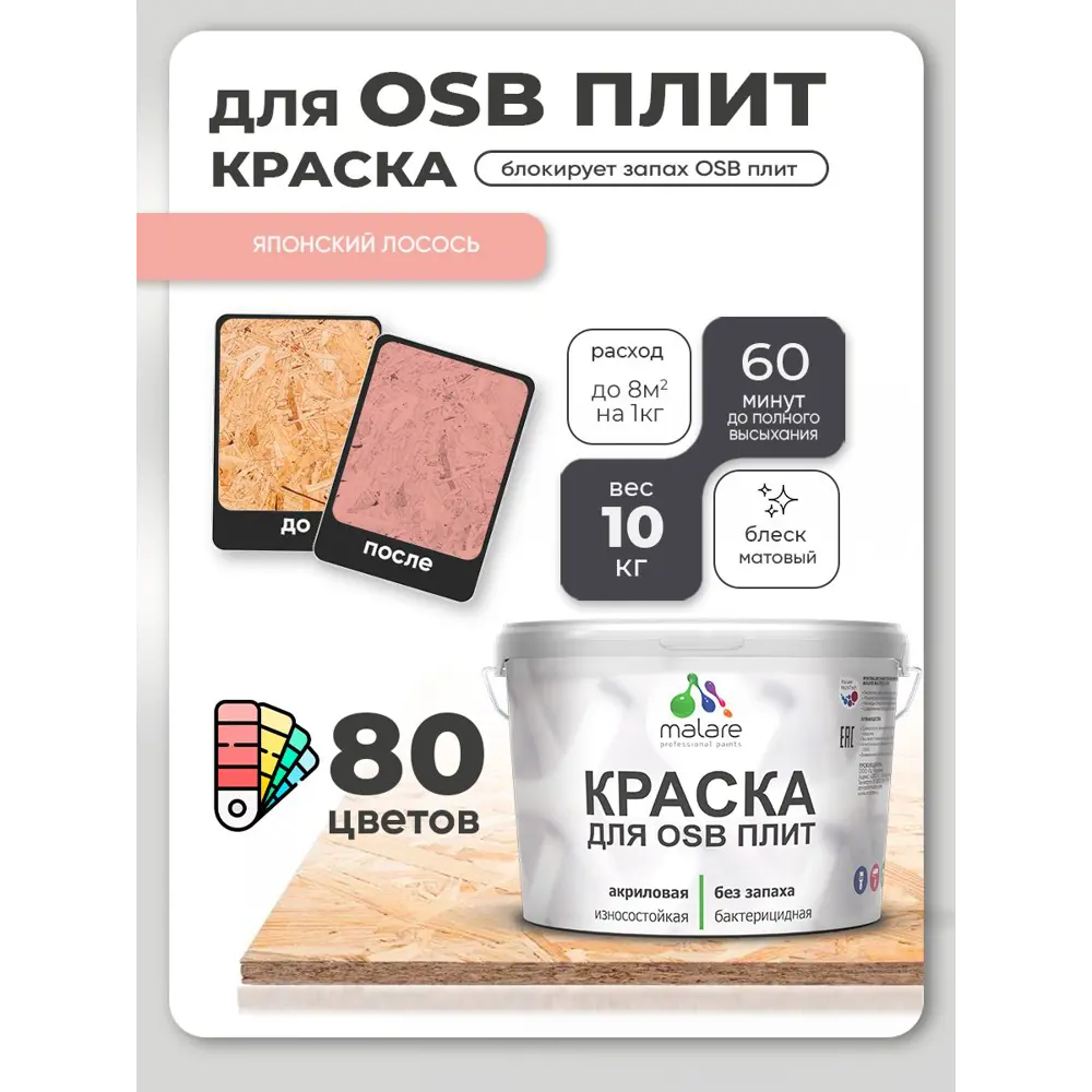 Фото 3 Краска для OSB плит и минеральных поверхностей Malare Wood быстросохнущая матовая цвет японский лосось 10 кг Фото 3 Краска для OSB плит и минеральных поверхностей Malare Wood быстросохнущая матовая цвет японский лосось 10 кг