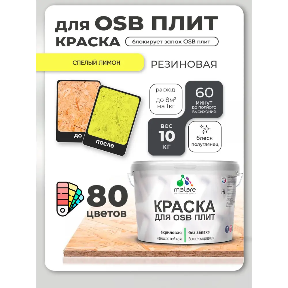 Фото Краска для OSB плит и минеральных поверхностей Malare Wood быстросохнущая полуглянцевая спелый лимон 10 кг Фото Краска для OSB плит и минеральных поверхностей Malare Wood быстросохнущая полуглянцевая спелый лимон 10 кг