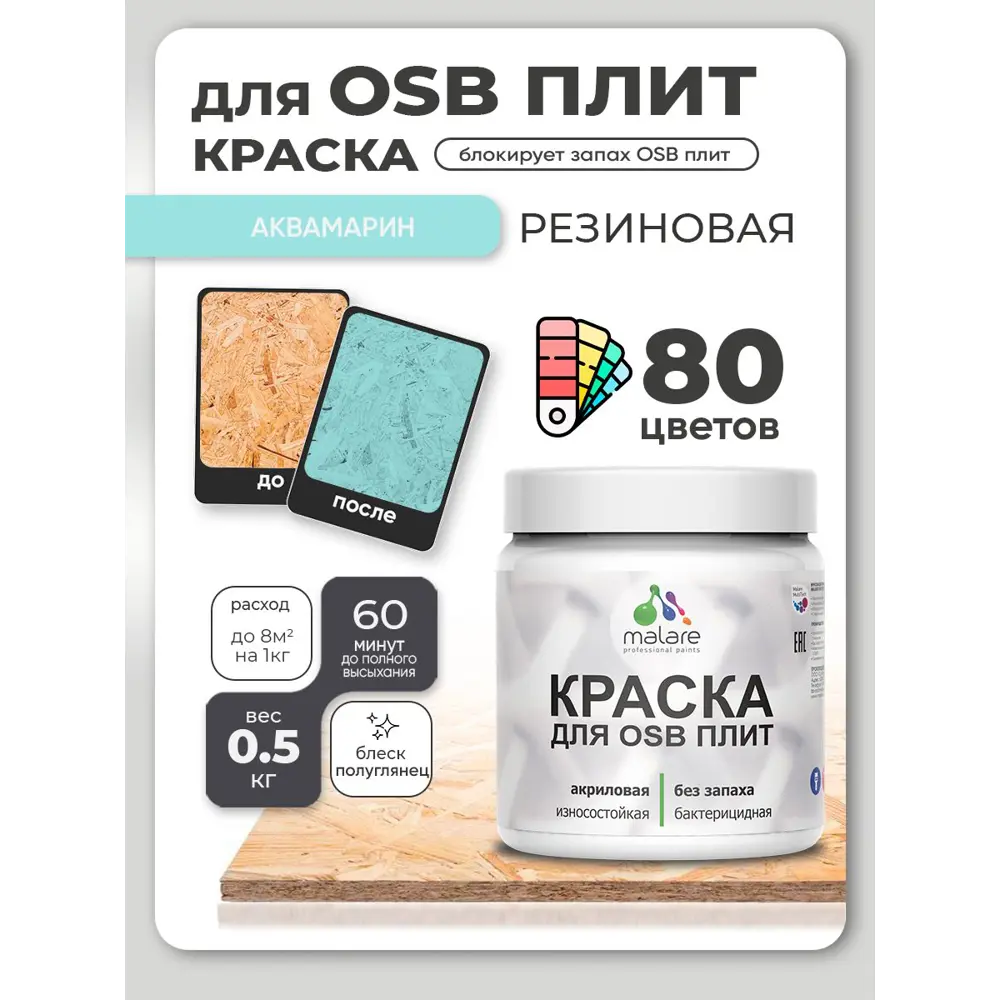Фото 2 Краска для OSB плит и минеральных поверхностей Malare Wood быстросохнущая полуглянцевая аквамарин 0.5 кг Фото 2 Краска для OSB плит и минеральных поверхностей Malare Wood быстросохнущая полуглянцевая аквамарин 0.5 кг