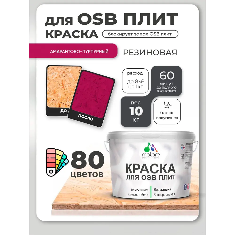 Фото 3 Краска для OSB плит и минеральных поверхностей Malare Wood быстросохнущая полуглянцевая амарантово-пурпурный 10 кг Фото 3 Краска для OSB плит и минеральных поверхностей Malare Wood быстросохнущая полуглянцевая амарантово-пурпурный 10 кг