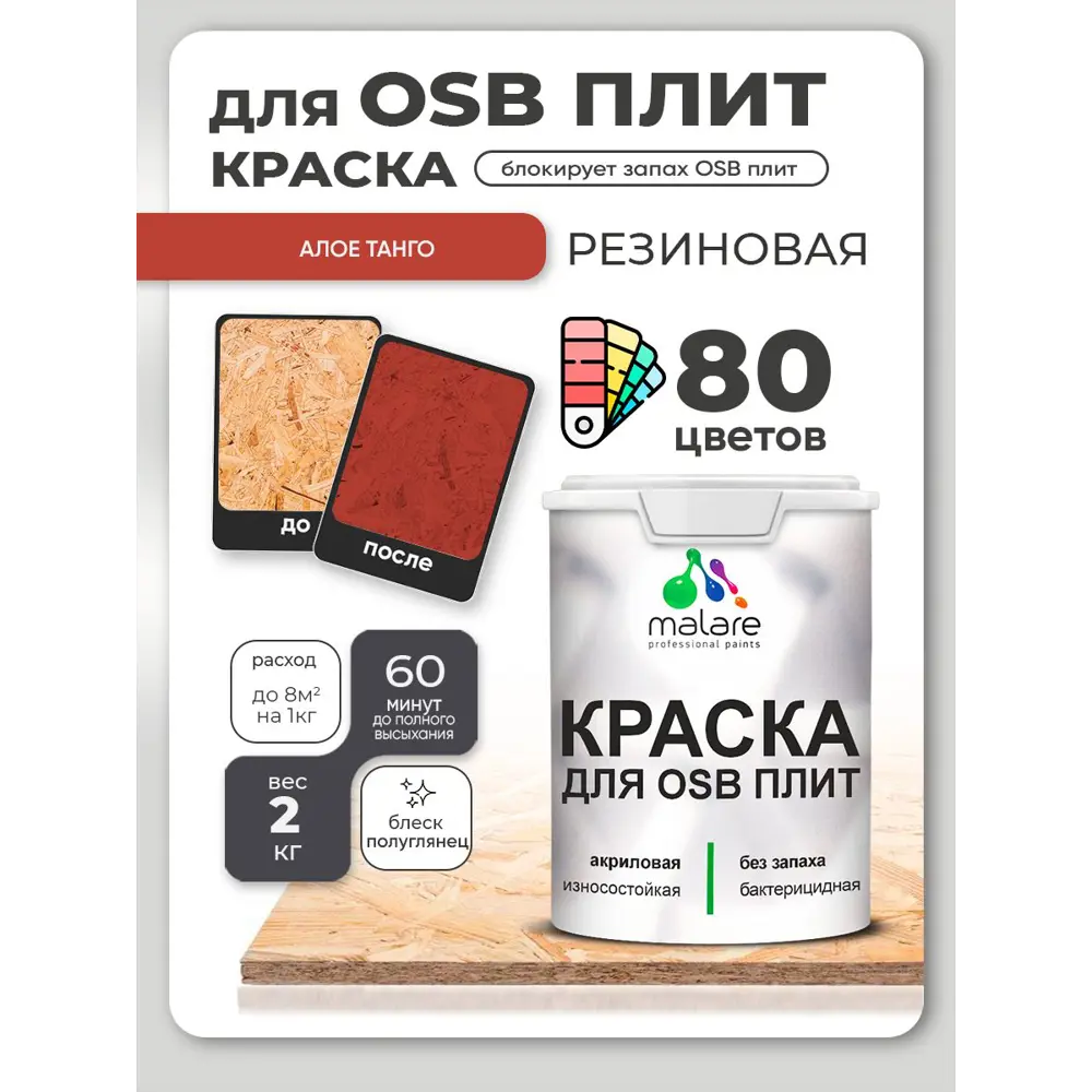 Фото 3 Краска для OSB плит и минеральных поверхностей Malare Wood быстросохнущая полуглянцевая амарантово-пурпурный 2 кг Фото 3 Краска для OSB плит и минеральных поверхностей Malare Wood быстросохнущая полуглянцевая амарантово-пурпурный 2 кг