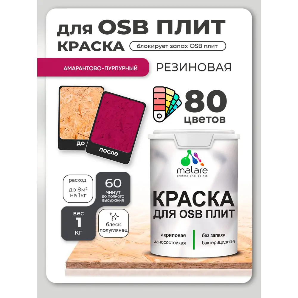 Фото 3 Краска для OSB плит и минеральных поверхностей Malare Wood быстросохнущая полуглянцевая античная латунь 1 кг Фото 3 Краска для OSB плит и минеральных поверхностей Malare Wood быстросохнущая полуглянцевая античная латунь 1 кг