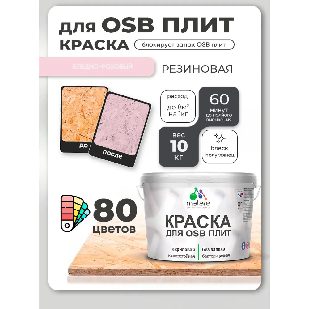 Фото 3 Краска для OSB плит и минеральных поверхностей Malare Wood быстросохнущая полуглянцевая бледно-розовый 10 кг Фото 3 Краска для OSB плит и минеральных поверхностей Malare Wood быстросохнущая полуглянцевая бледно-розовый 10 кг