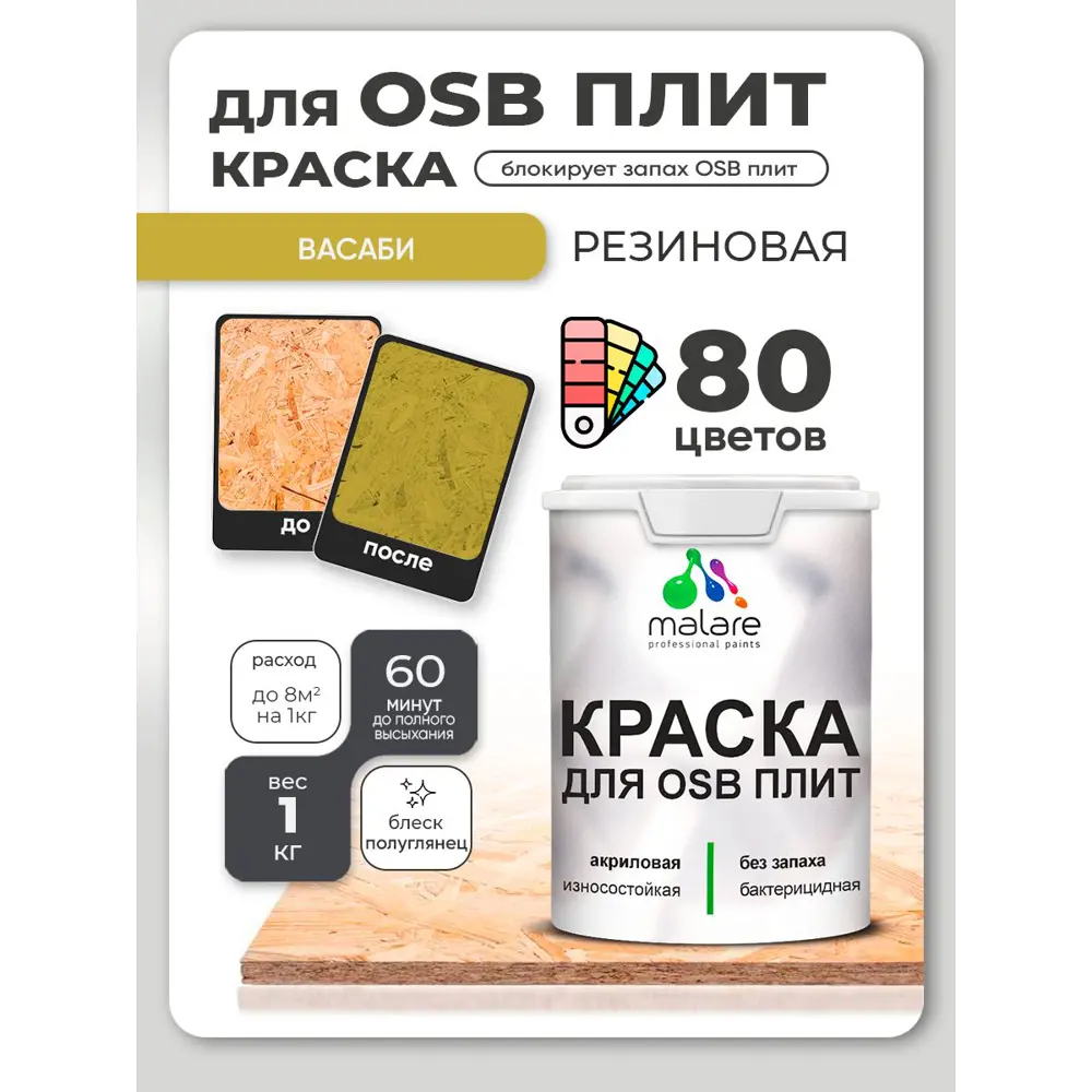 Фото 2 Краска для OSB плит и минеральных поверхностей Malare Wood быстросохнущая полуглянцевая васаби 1 кг Фото 2 Краска для OSB плит и минеральных поверхностей Malare Wood быстросохнущая полуглянцевая васаби 1 кг