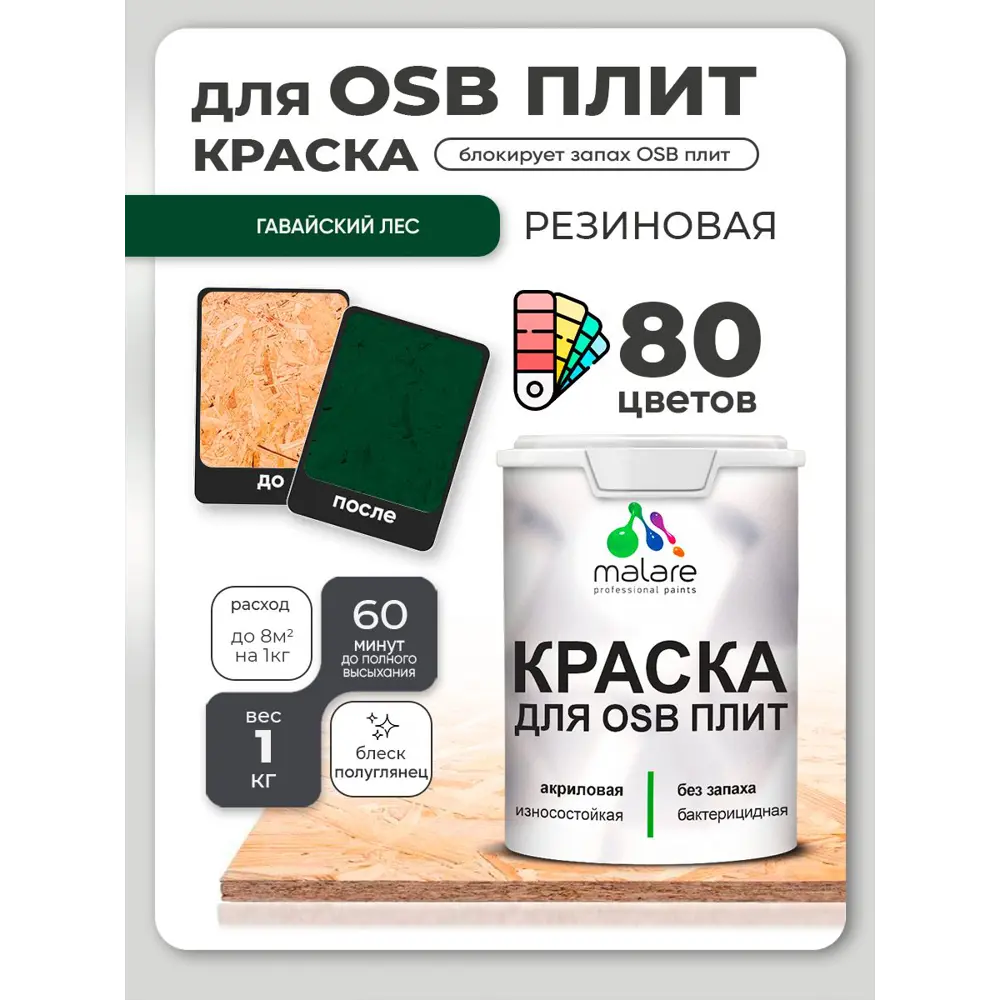 Фото 2 Краска для OSB плит и минеральных поверхностей Malare Wood быстросохнущая полуглянцевая гавайский лес 1 кг Фото 2 Краска для OSB плит и минеральных поверхностей Malare Wood быстросохнущая полуглянцевая гавайский лес 1 кг