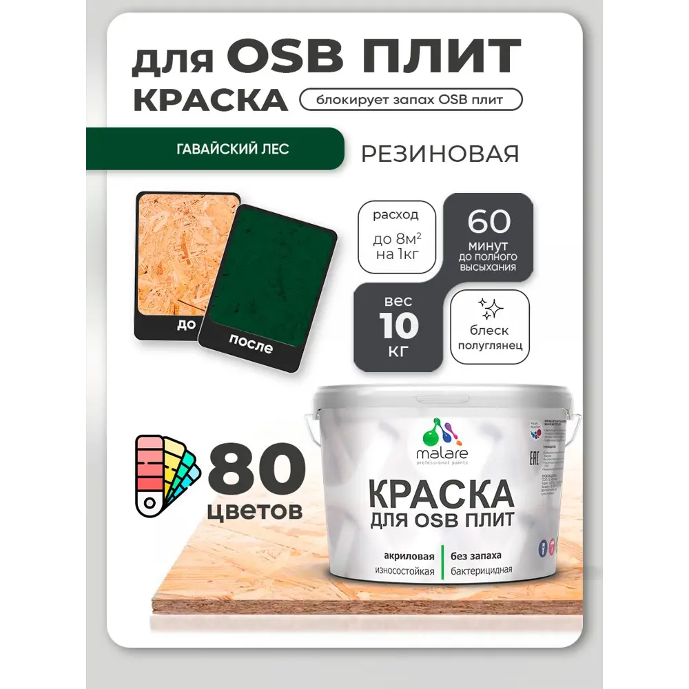 Фото 2 Краска для OSB плит и минеральных поверхностей Malare Wood быстросохнущая полуглянцевая гавайский лес 10 кг Фото 2 Краска для OSB плит и минеральных поверхностей Malare Wood быстросохнущая полуглянцевая гавайский лес 10 кг