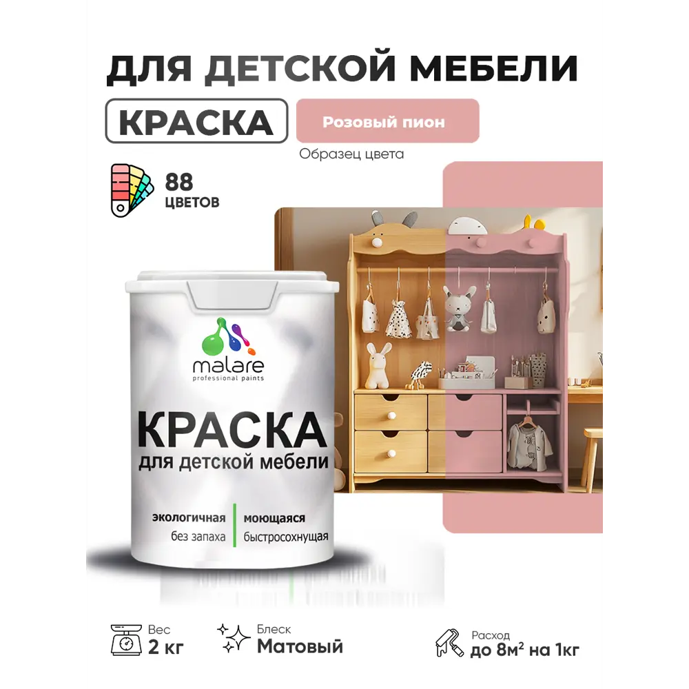 Фото 3 Краска для мебели Malare Latex экологичная без запаха матовая цвет розовый пион 2 кг Фото 3 Краска для мебели Malare Latex экологичная без запаха матовая цвет розовый пион 2 кг