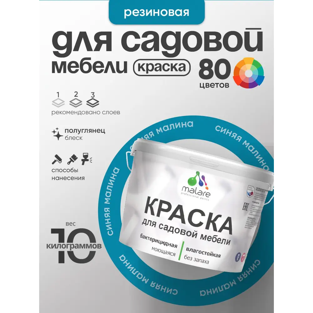 Фото 2 Краска для садовой мебели Malare садмеб_1074 Latex антисептическая полуглянцевая цвет синяя малина 10 кг Фото 2 Краска для садовой мебели Malare садмеб_1074 Latex антисептическая полуглянцевая цвет синяя малина 10 кг