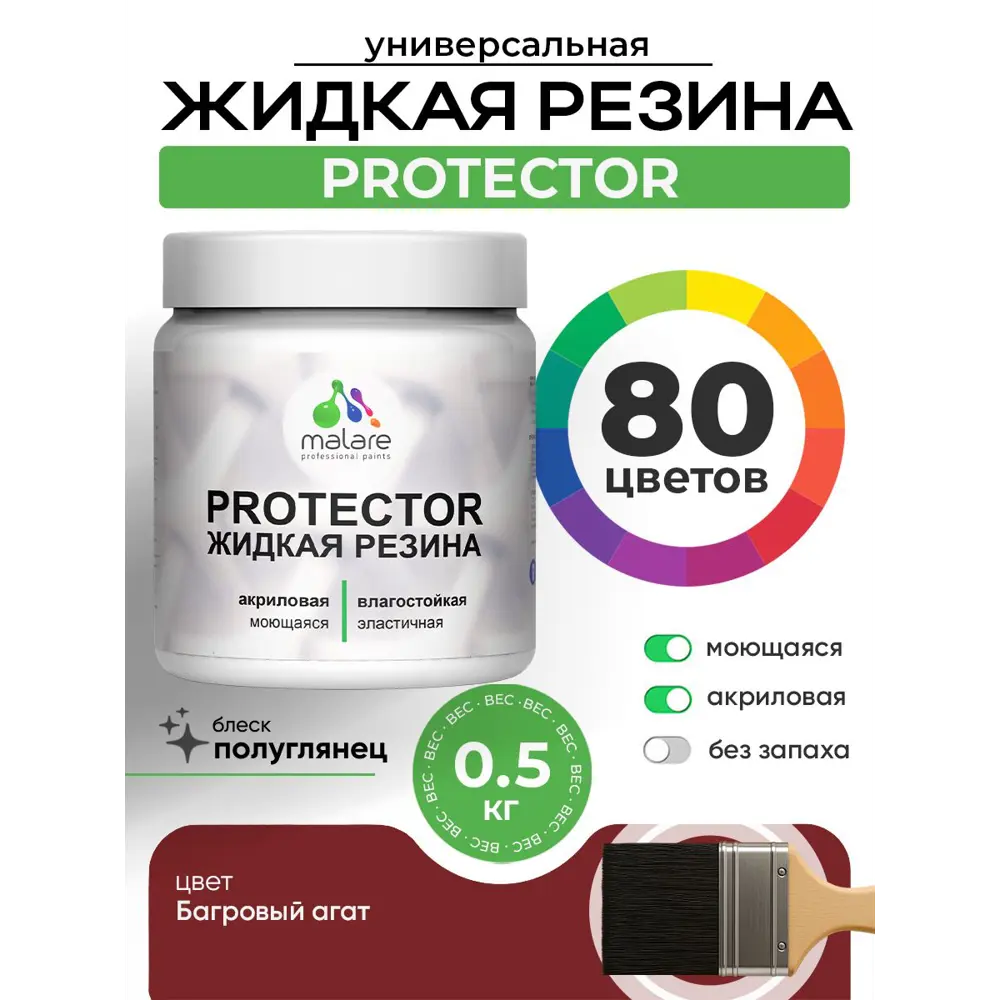Фото Краска резиновая для гидроизоляции Malare Protector Latex полуглянцевая цвет багровый агат 0.5 кг Фото Краска резиновая для гидроизоляции Malare Protector Latex полуглянцевая цвет багровый агат 0.5 кг