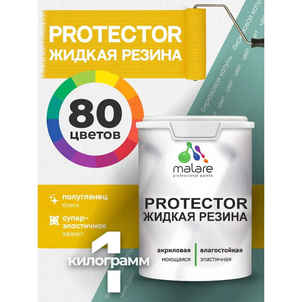 Фото 3 Краска резиновая для гидроизоляции Malare Protector Latex полуглянцевая цвет бирюзовая катунь 1 кг Фото 3 Краска резиновая для гидроизоляции Malare Protector Latex полуглянцевая цвет бирюзовая катунь 1 кг