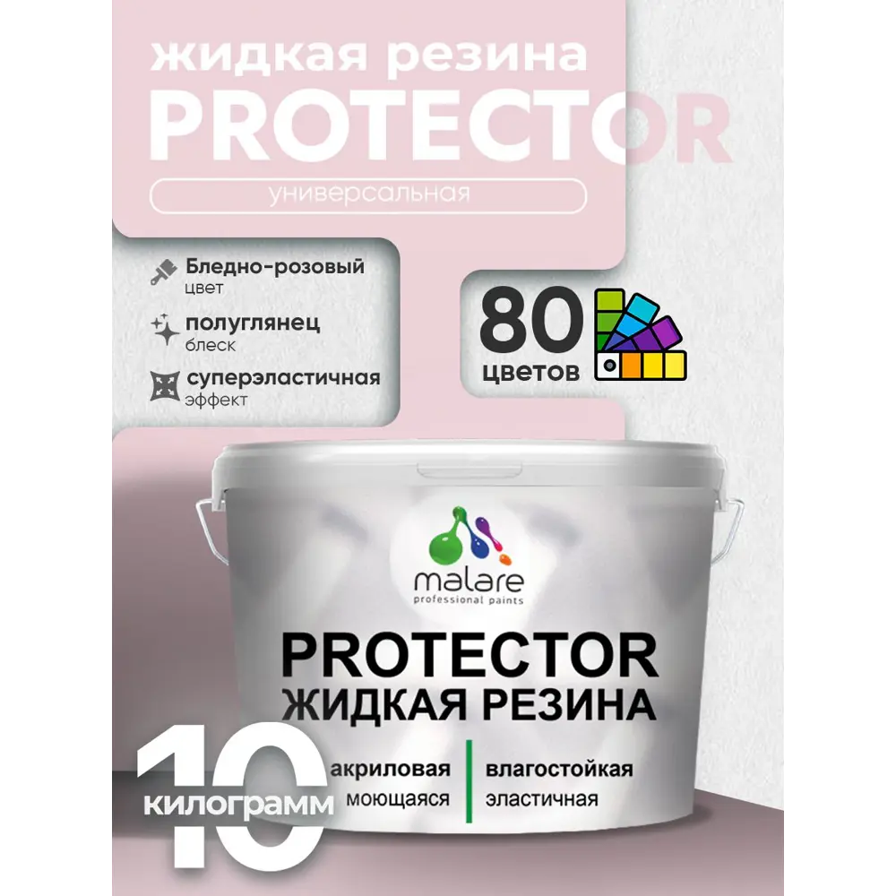 Фото 2 Краска резиновая для гидроизоляции Malare Protector Latex полуглянцевая цвет бледно-розовый 10 кг Фото 2 Краска резиновая для гидроизоляции Malare Protector Latex полуглянцевая цвет бледно-розовый 10 кг