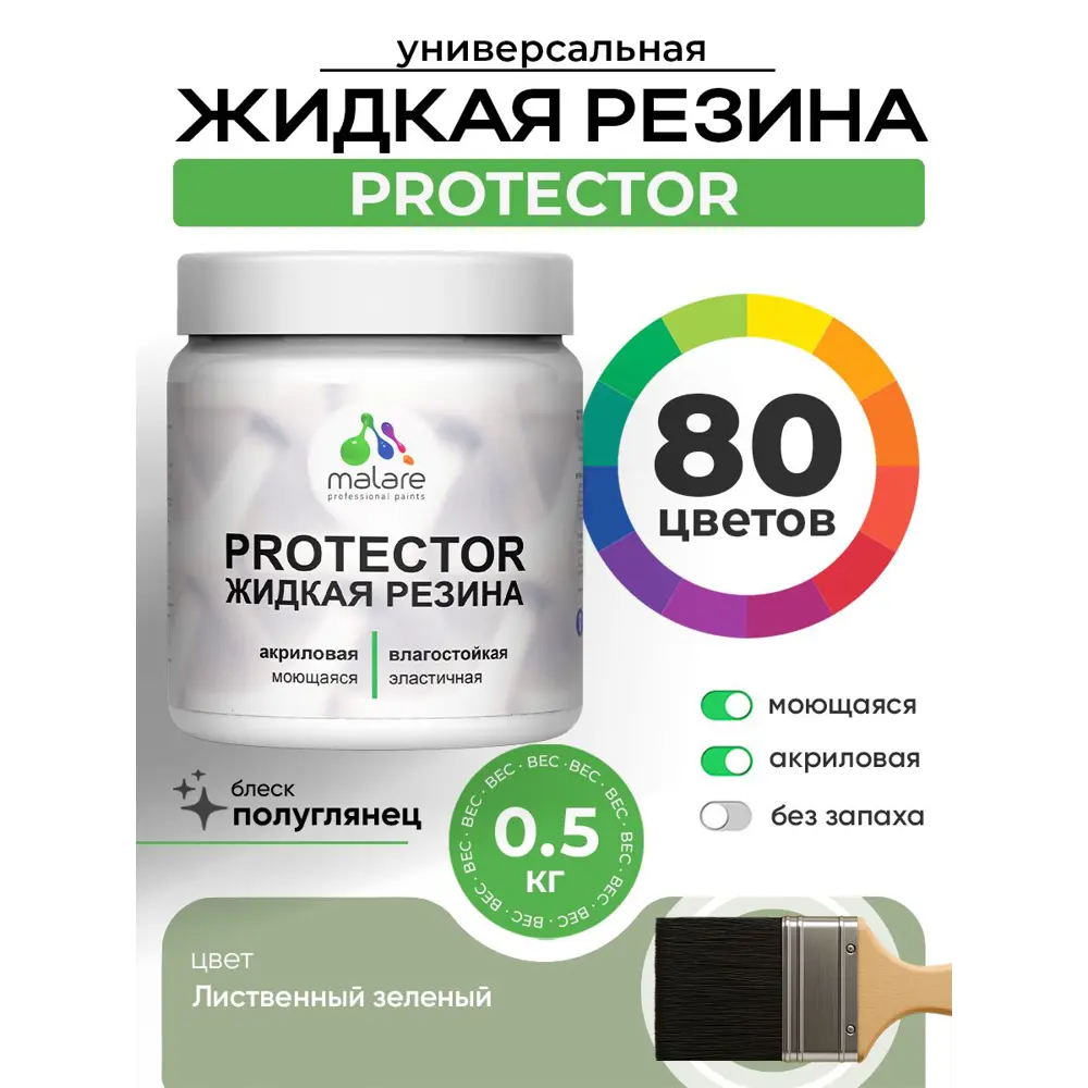 Фото 2 Краска резиновая для гидроизоляции Malare Protector Latex полуглянцевая цвет лиственный зеленый 0.5 кг Фото 2 Краска резиновая для гидроизоляции Malare Protector Latex полуглянцевая цвет лиственный зеленый 0.5 кг