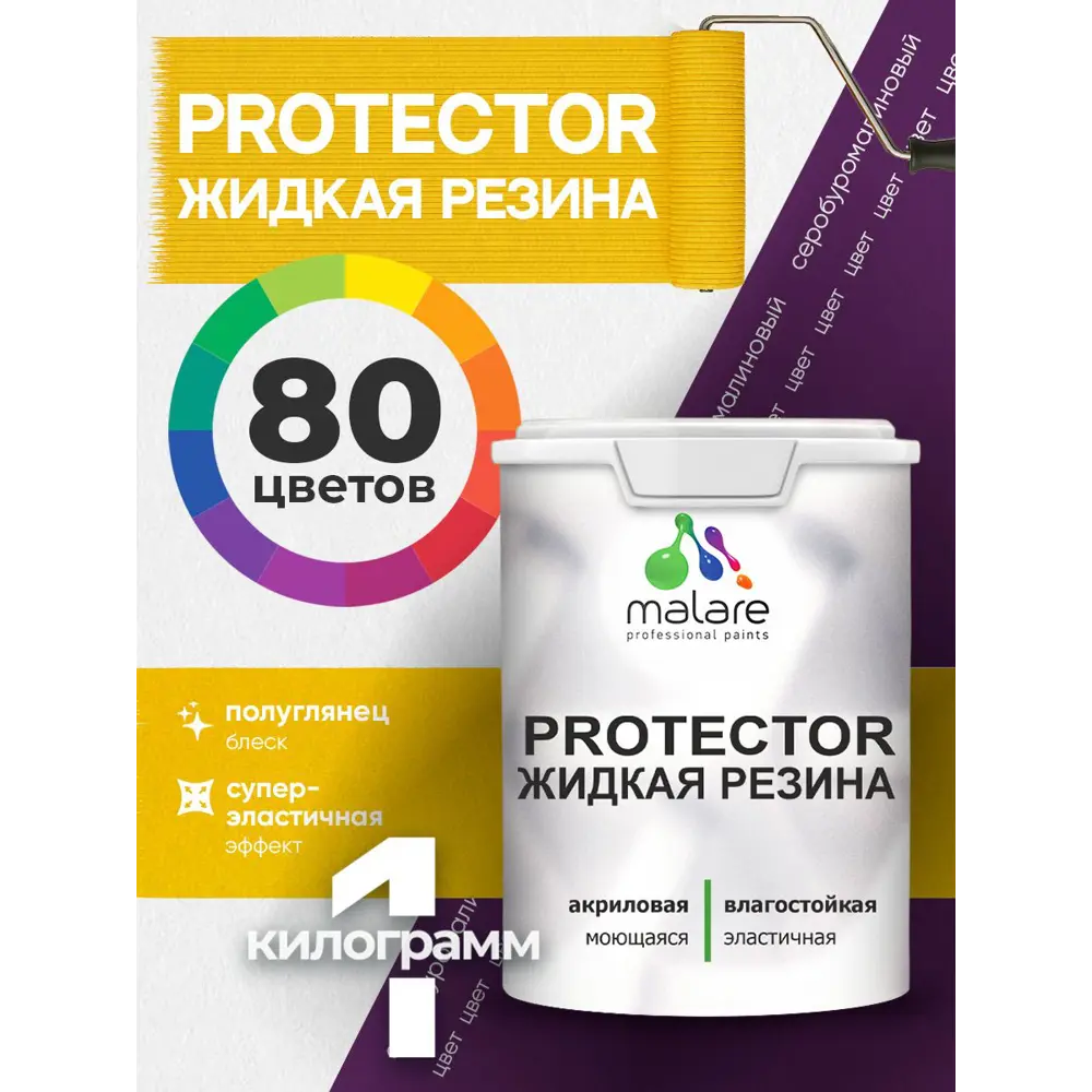 Фото 3 Краска резиновая для гидроизоляции Malare Protector Latex полуглянцевая цвет серобуромалиновый 1 кг Фото 3 Краска резиновая для гидроизоляции Malare Protector Latex полуглянцевая цвет серобуромалиновый 1 кг