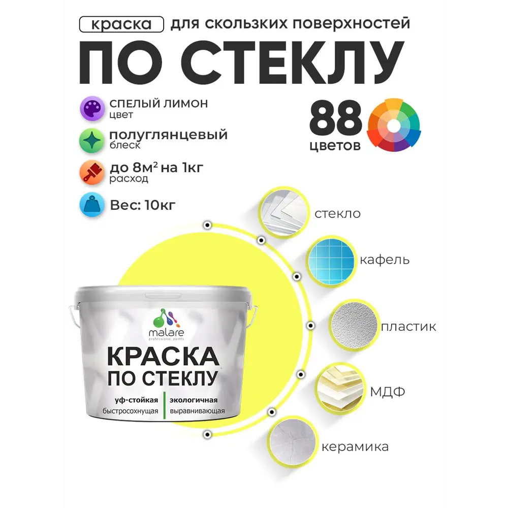 Фото Краска по стеклу и керамике моющаяся Malare 5.50_стекло002 Professional без запаха быстросохнущая полуглянцевая цвет cпелый лимон 10 кг Фото Краска по стеклу и керамике моющаяся Malare 5.50_стекло002 Professional без запаха быстросохнущая полуглянцевая цвет cпелый лимон 10 кг