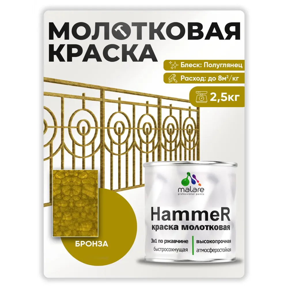Фото Грунт-эмаль по ржавчине 3 в 1 Malare Hammer Malare FastCorr молотковая анти цветкоррозионная полуглянцевая цвет бронза 2.5 кг Фото Грунт-эмаль по ржавчине 3 в 1 Malare Hammer Malare FastCorr молотковая анти цветкоррозионная полуглянцевая цвет бронза 2.5 кг