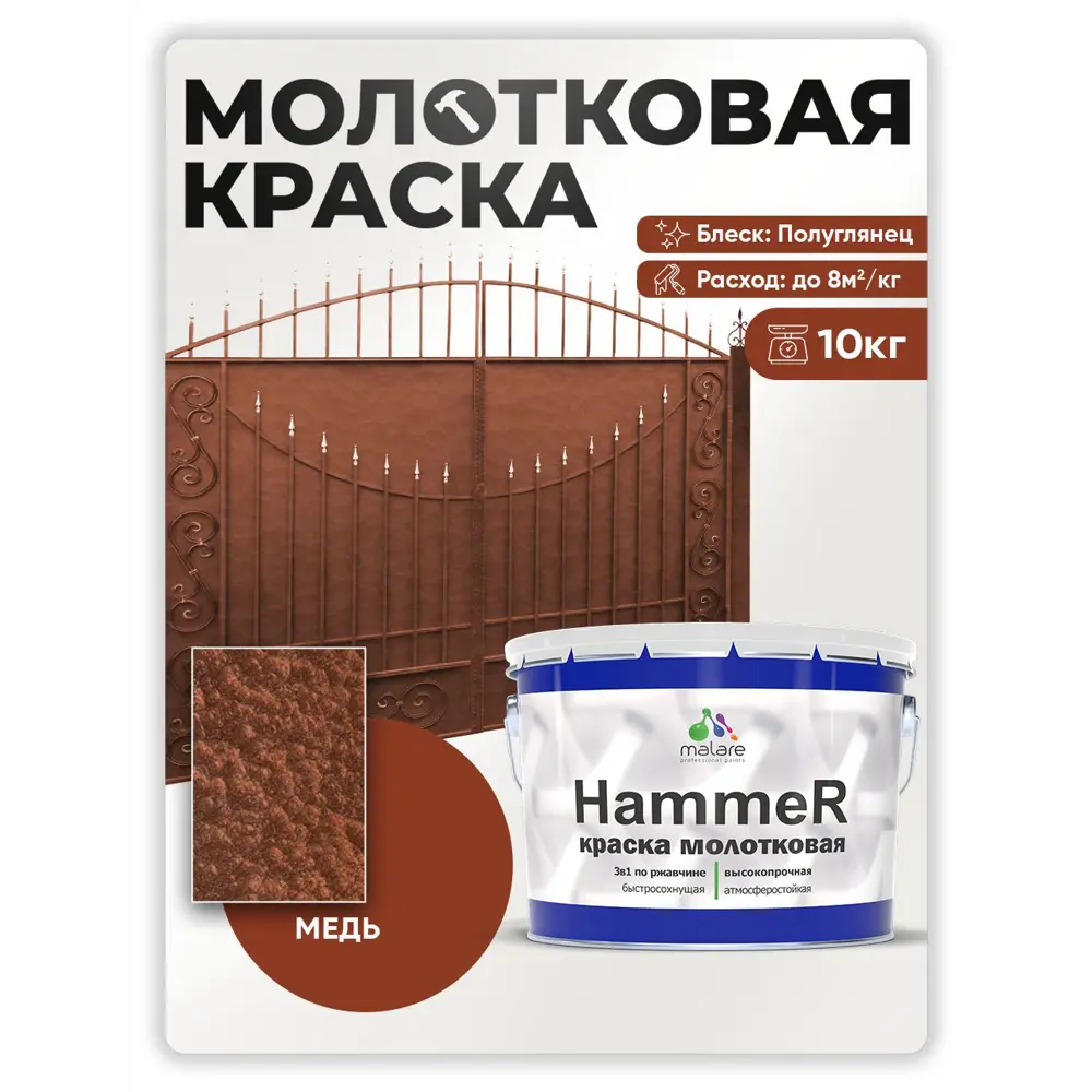 Фото 3 Грунт-эмаль по ржавчине 3 в 1 Malare Hammer Malare FastCorr молотковая анти цветкоррозионная полуглянцевая цвет медь 10 кг Фото 3 Грунт-эмаль по ржавчине 3 в 1 Malare Hammer Malare FastCorr молотковая анти цветкоррозионная полуглянцевая цвет медь 10 кг