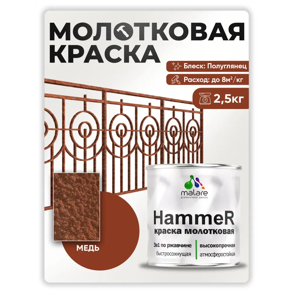 Фото Грунт-эмаль по ржавчине 3 в 1 Malare Hammer Malare FastCorr молотковая анти цветкоррозионная полуглянцевая цвет медь 2.5 кг Фото Грунт-эмаль по ржавчине 3 в 1 Malare Hammer Malare FastCorr молотковая анти цветкоррозионная полуглянцевая цвет медь 2.5 кг