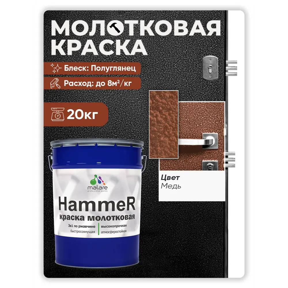 Фото 3 Грунт-эмаль по ржавчине 3 в 1 Malare Hammer Malare FastCorr молотковая анти цветкоррозионная полуглянцевая цвет медь 20 кг