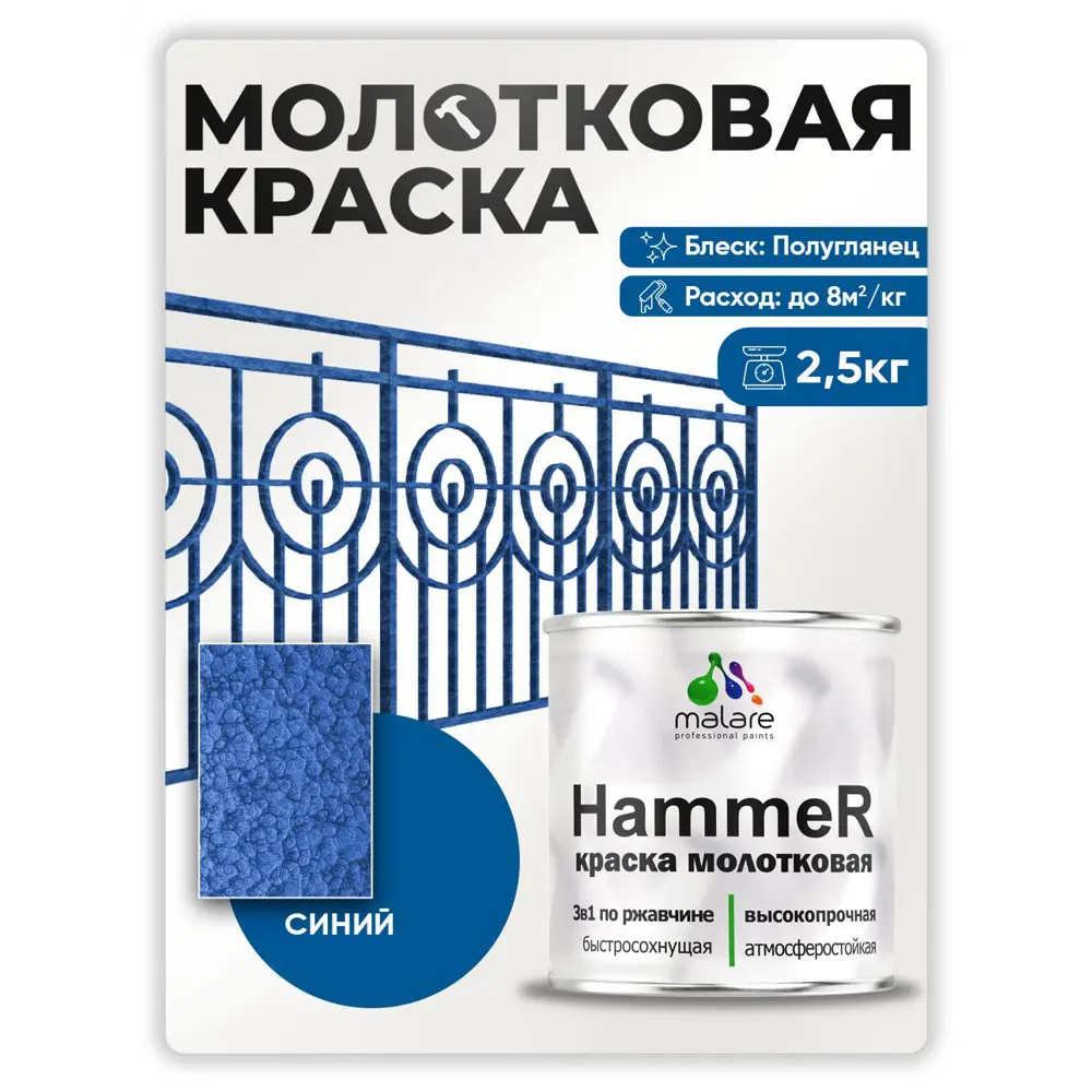 Фото 3 Грунт-эмаль по ржавчине 3 в 1 Malare Hammer Malare FastCorr молотковая анти цветкоррозионная полуглянцевая цвет синий 2.5 кг Фото 3 Грунт-эмаль по ржавчине 3 в 1 Malare Hammer Malare FastCorr молотковая анти цветкоррозионная полуглянцевая цвет синий 2.5 кг