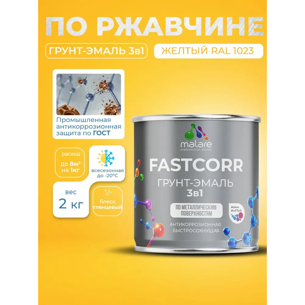 Фото 8 Грунт-эмаль по ржавчине 3 в 1 Malare FastCorr быстросохнущая цвет RAL 1023 желтый глянцевая 2 кг Фото 8 Грунт-эмаль по ржавчине 3 в 1 Malare FastCorr быстросохнущая цвет RAL 1023 желтый глянцевая 2 кг