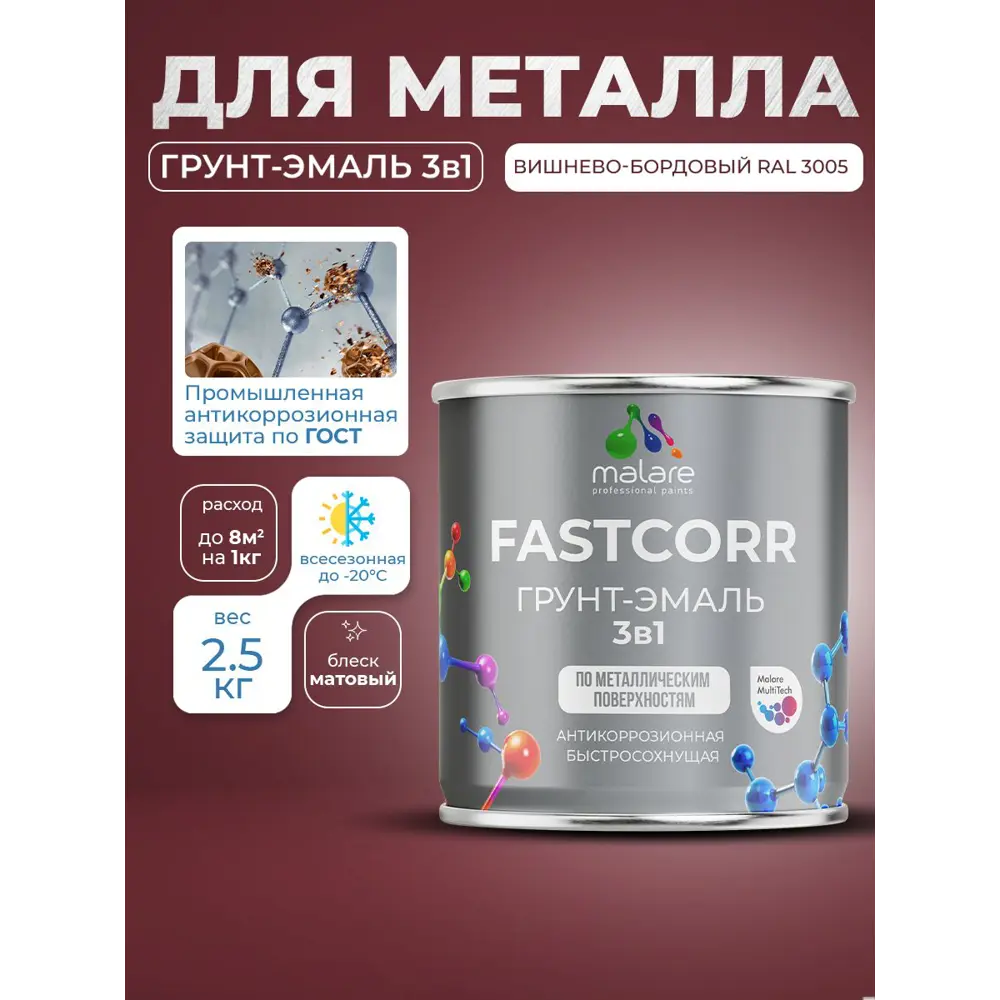 Фото 5 Грунт-эмаль по ржавчине 3 в 1 Malare FastCorr быстросохнущая цвет RAL 3005 вишнево-бордовый матовая 2.5 кг Фото 5 Грунт-эмаль по ржавчине 3 в 1 Malare FastCorr быстросохнущая цвет RAL 3005 вишнево-бордовый матовая 2.5 кг