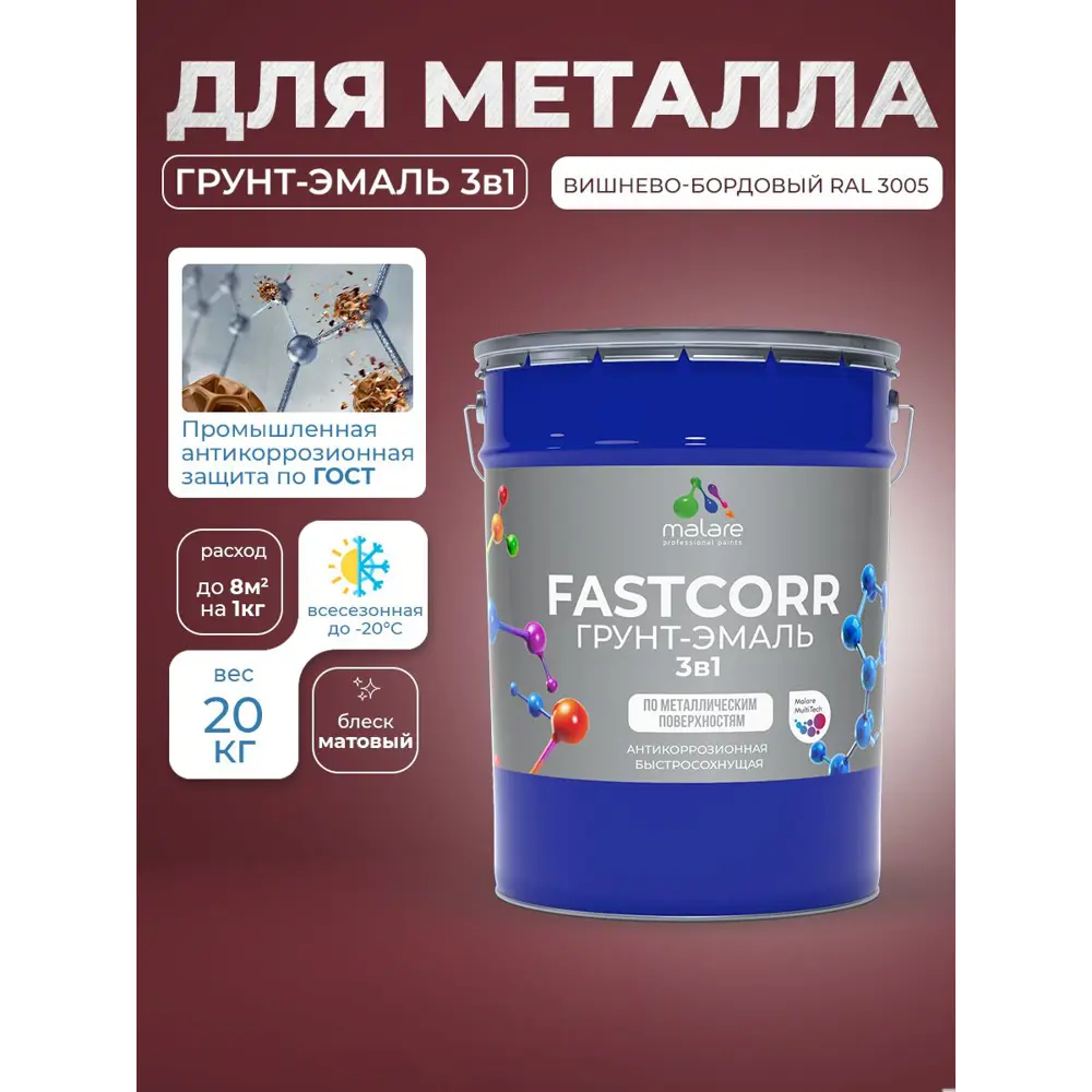 Фото 8 Грунт-эмаль по ржавчине 3 в 1 Malare FastCorr быстросохнущая цвет RAL 3005 вишнево-бордовый матовая 20 кг Фото 8 Грунт-эмаль по ржавчине 3 в 1 Malare FastCorr быстросохнущая цвет RAL 3005 вишнево-бордовый матовая 20 кг