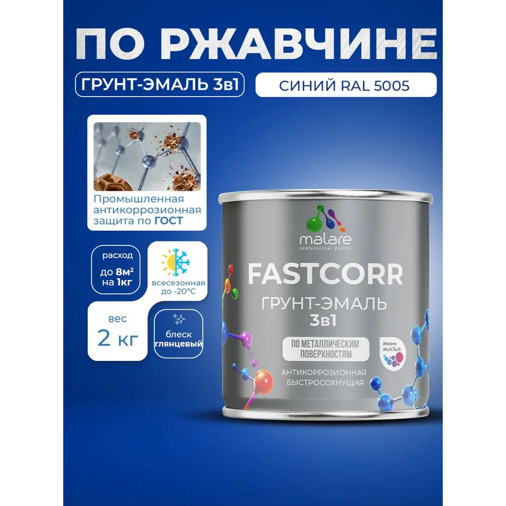 Фото 4 Грунт-эмаль по ржавчине 3 в 1 Malare FastCorr быстросохнущая цвет RAL 5005 синий глянцевая 2 кг Фото 4 Грунт-эмаль по ржавчине 3 в 1 Malare FastCorr быстросохнущая цвет RAL 5005 синий глянцевая 2 кг