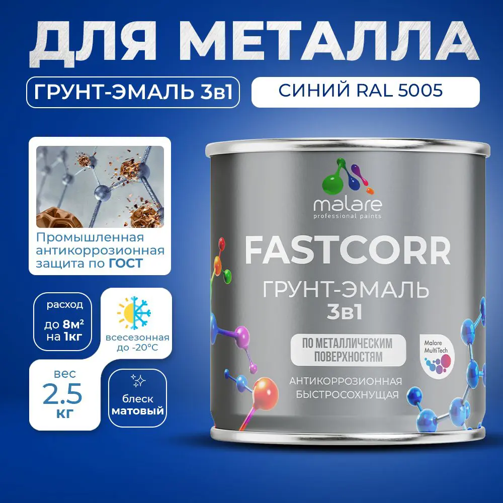 Фото 5 Грунт-эмаль по ржавчине 3 в 1 Malare FastCorr быстросохнущая цвет RAL 5005 синий матовая 2.5 кг Фото 5 Грунт-эмаль по ржавчине 3 в 1 Malare FastCorr быстросохнущая цвет RAL 5005 синий матовая 2.5 кг