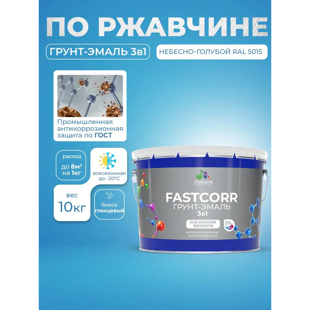 Фото 3 Грунт-эмаль по ржавчине 3 в 1 Malare FastCorr быстросохнущая цвет RAL 5015 небесно-голубой глянцевая 10 кг Фото 3 Грунт-эмаль по ржавчине 3 в 1 Malare FastCorr быстросохнущая цвет RAL 5015 небесно-голубой глянцевая 10 кг