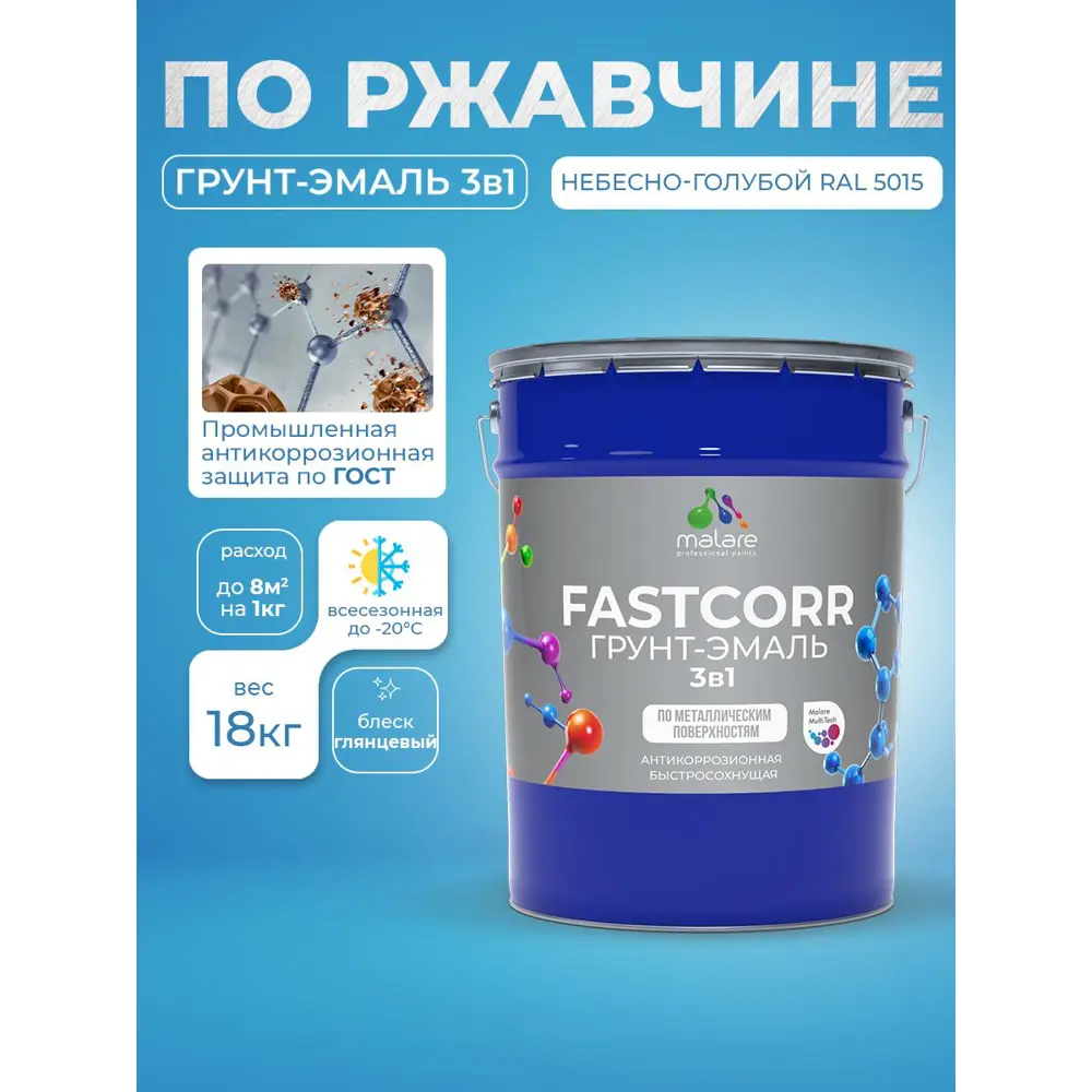 Фото 4 Грунт-эмаль по ржавчине 3 в 1 Malare FastCorr быстросохнущая цвет RAL 5015 небесно-голубой глянцевая 18 кг Фото 4 Грунт-эмаль по ржавчине 3 в 1 Malare FastCorr быстросохнущая цвет RAL 5015 небесно-голубой глянцевая 18 кг