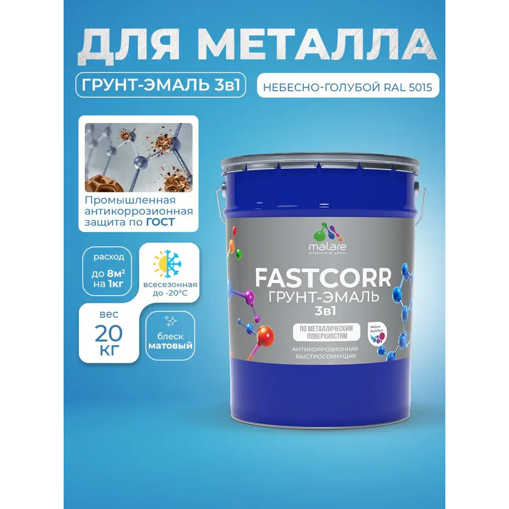 Фото 5 Грунт-эмаль по ржавчине 3 в 1 Malare FastCorr быстросохнущая цвет RAL 5015 небесно-голубой матовая 20 кг Фото 5 Грунт-эмаль по ржавчине 3 в 1 Malare FastCorr быстросохнущая цвет RAL 5015 небесно-голубой матовая 20 кг