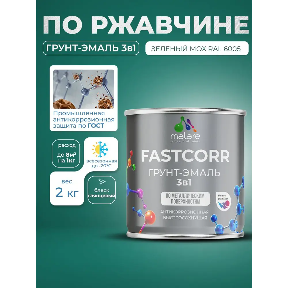 Фото 5 Грунт-эмаль по ржавчине 3 в 1 Malare FastCorr быстросохнущая цвет RAL 6005 зелёный мох глянцевая 2 кг Фото 5 Грунт-эмаль по ржавчине 3 в 1 Malare FastCorr быстросохнущая цвет RAL 6005 зелёный мох глянцевая 2 кг