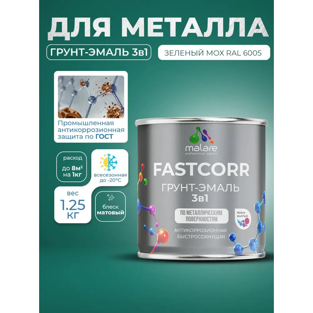 Фото 8 Грунт-эмаль по ржавчине 3 в 1 Malare FastCorr быстросохнущая цвет RAL 6005 зелёный мох матовая 1.25 кг Фото 8 Грунт-эмаль по ржавчине 3 в 1 Malare FastCorr быстросохнущая цвет RAL 6005 зелёный мох матовая 1.25 кг