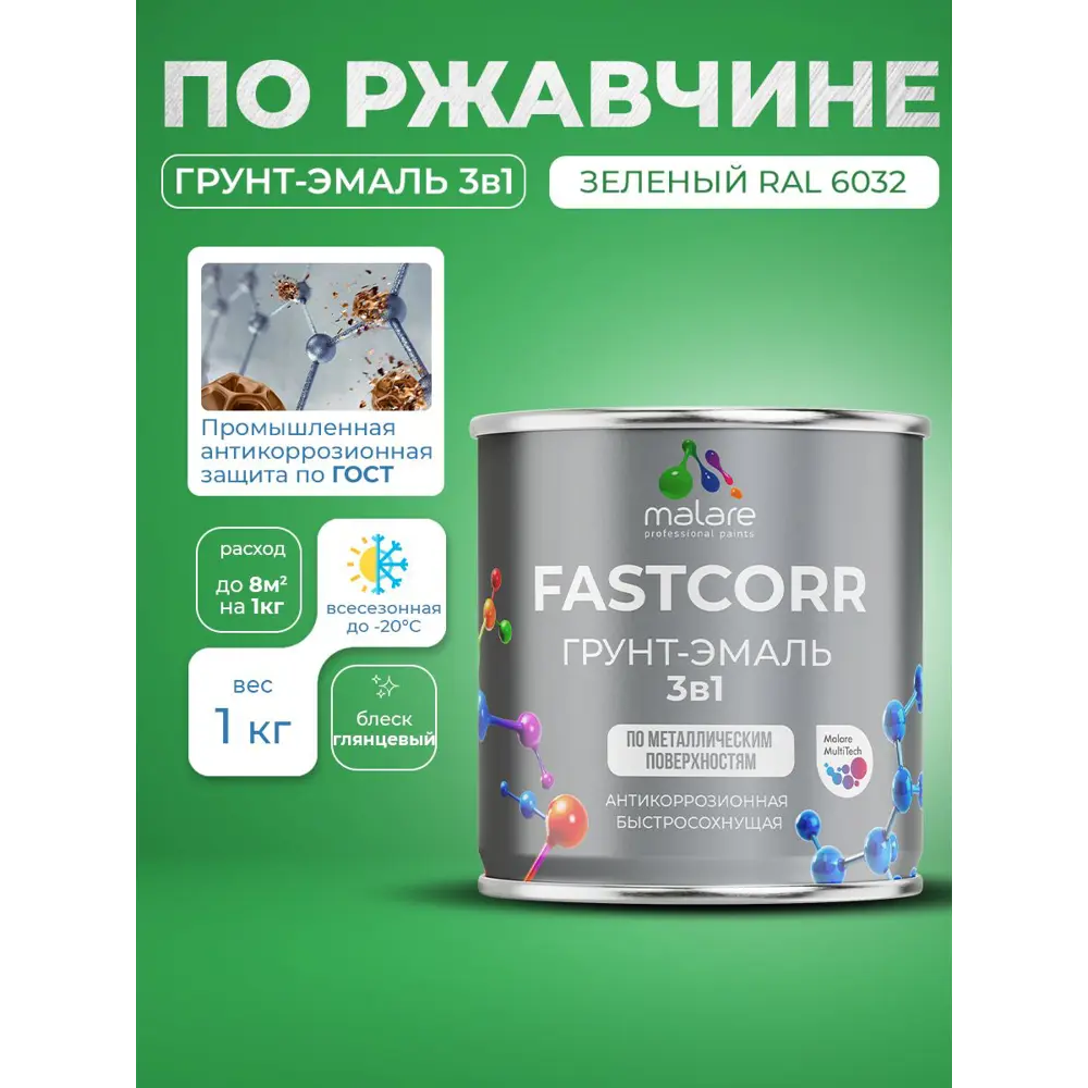 Фото Грунт-эмаль по ржавчине 3 в 1 Malare FastCorr быстросохнущая цвет RAL 6032 зеленый глянцевая 1 кг Фото Грунт-эмаль по ржавчине 3 в 1 Malare FastCorr быстросохнущая цвет RAL 6032 зеленый глянцевая 1 кг