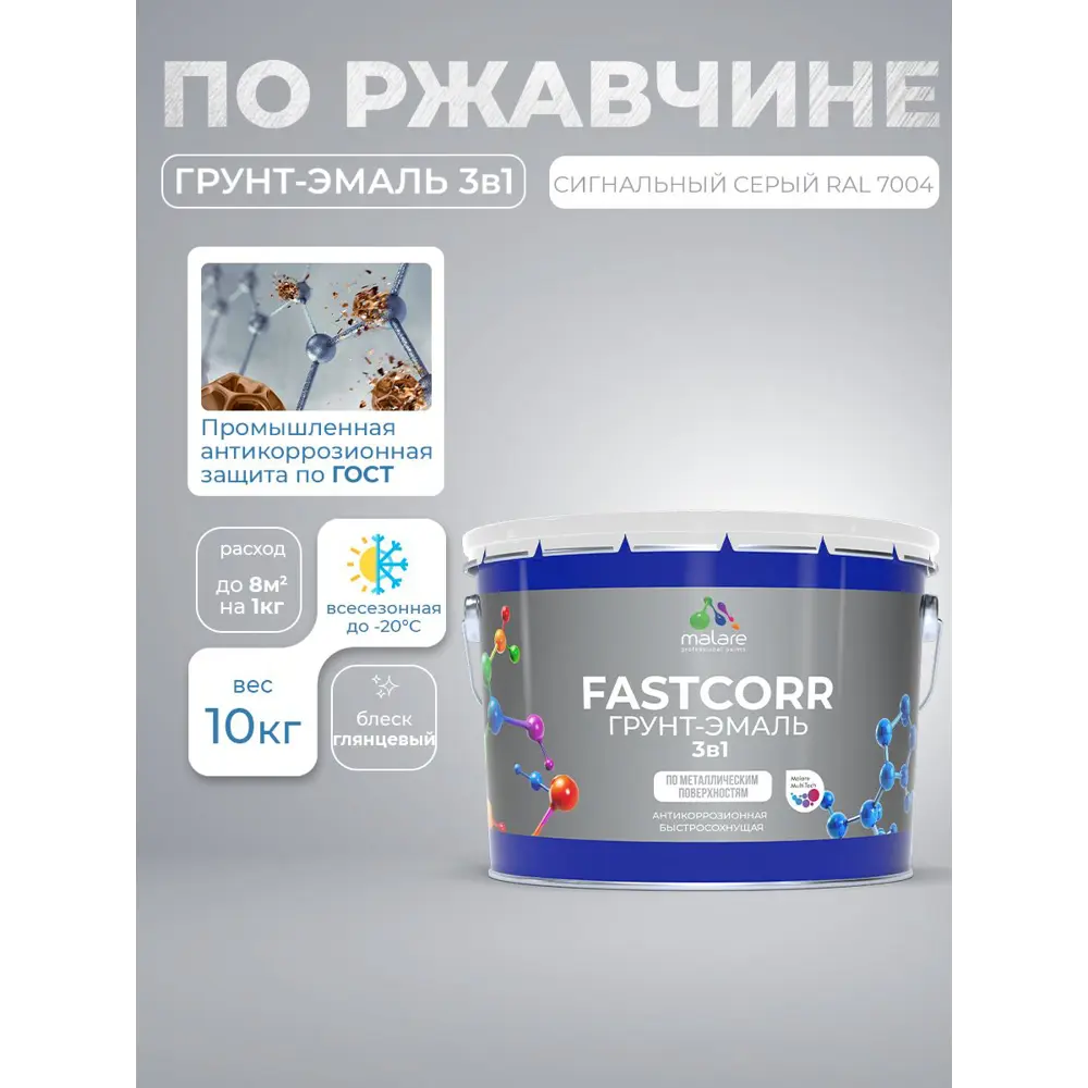 Фото 8 Грунт-эмаль по ржавчине 3 в 1 Malare FastCorr быстросохнущая цвет RAL 7004 сигнальный серый глянцевая 10 кг Фото 8 Грунт-эмаль по ржавчине 3 в 1 Malare FastCorr быстросохнущая цвет RAL 7004 сигнальный серый глянцевая 10 кг